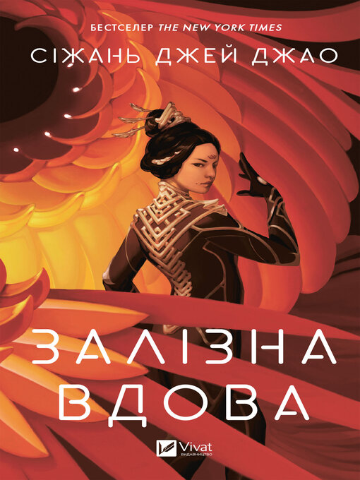 Title details for Залізна вдова by Сіран Джей Чжао - Available